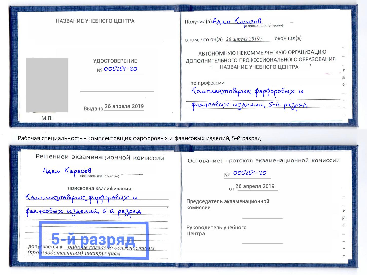 корочка 5-й разряд Комплектовщик фарфоровых и фаянсовых изделий Владивосток
