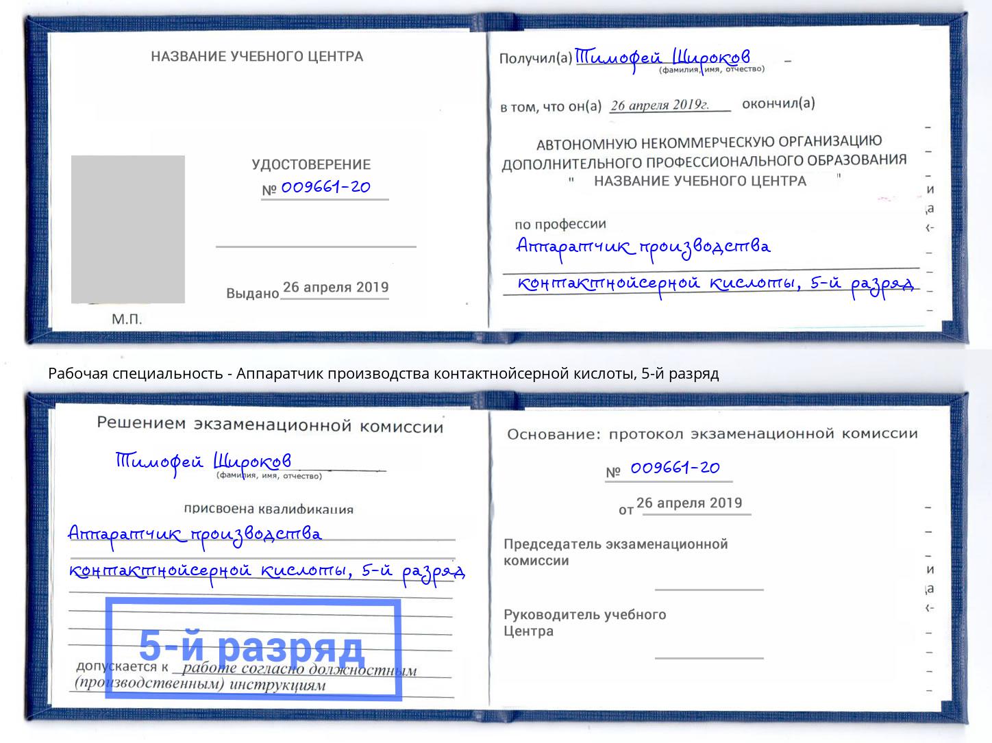 корочка 5-й разряд Аппаратчик производства контактнойсерной кислоты Владивосток