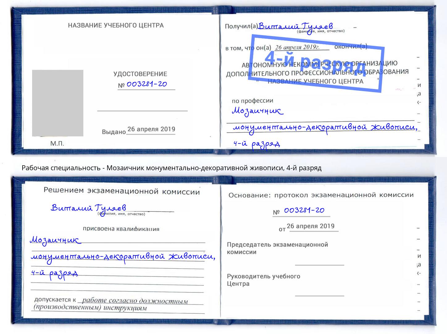 корочка 4-й разряд Мозаичник монументально-декоративной живописи Владивосток