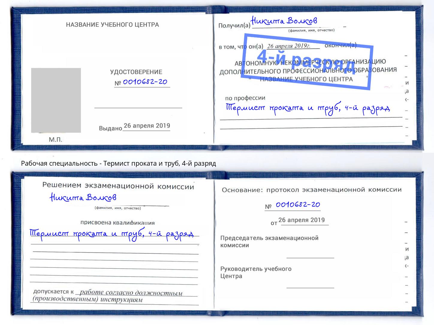 корочка 4-й разряд Термист проката и труб Владивосток
