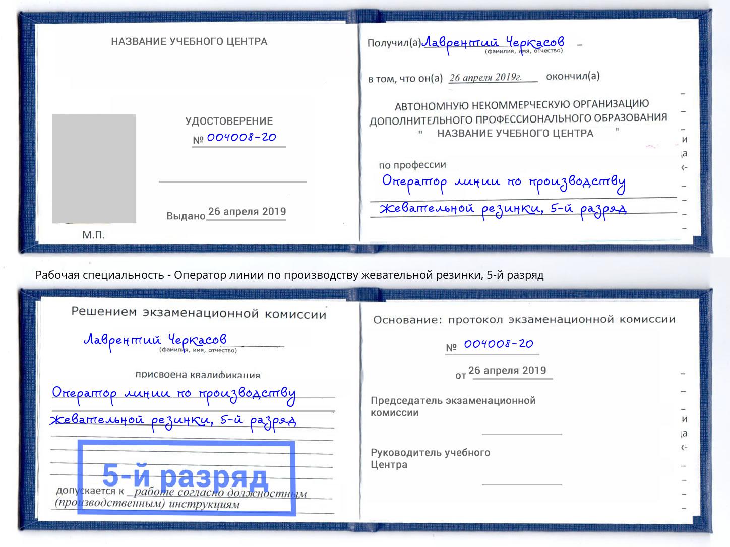 корочка 5-й разряд Оператор линии по производству жевательной резинки Владивосток