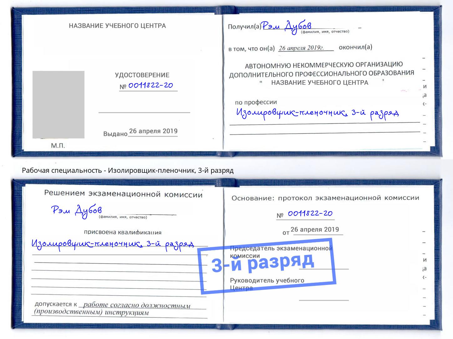 корочка 3-й разряд Изолировщик-пленочник Владивосток