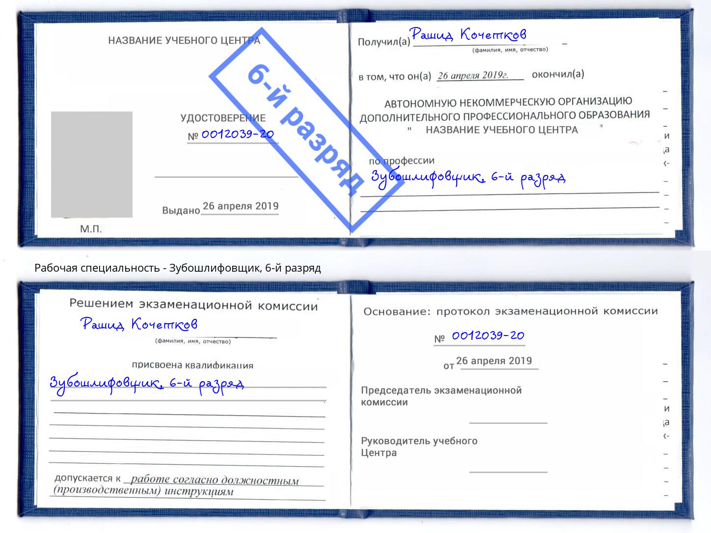корочка 6-й разряд Зубошлифовщик Владивосток