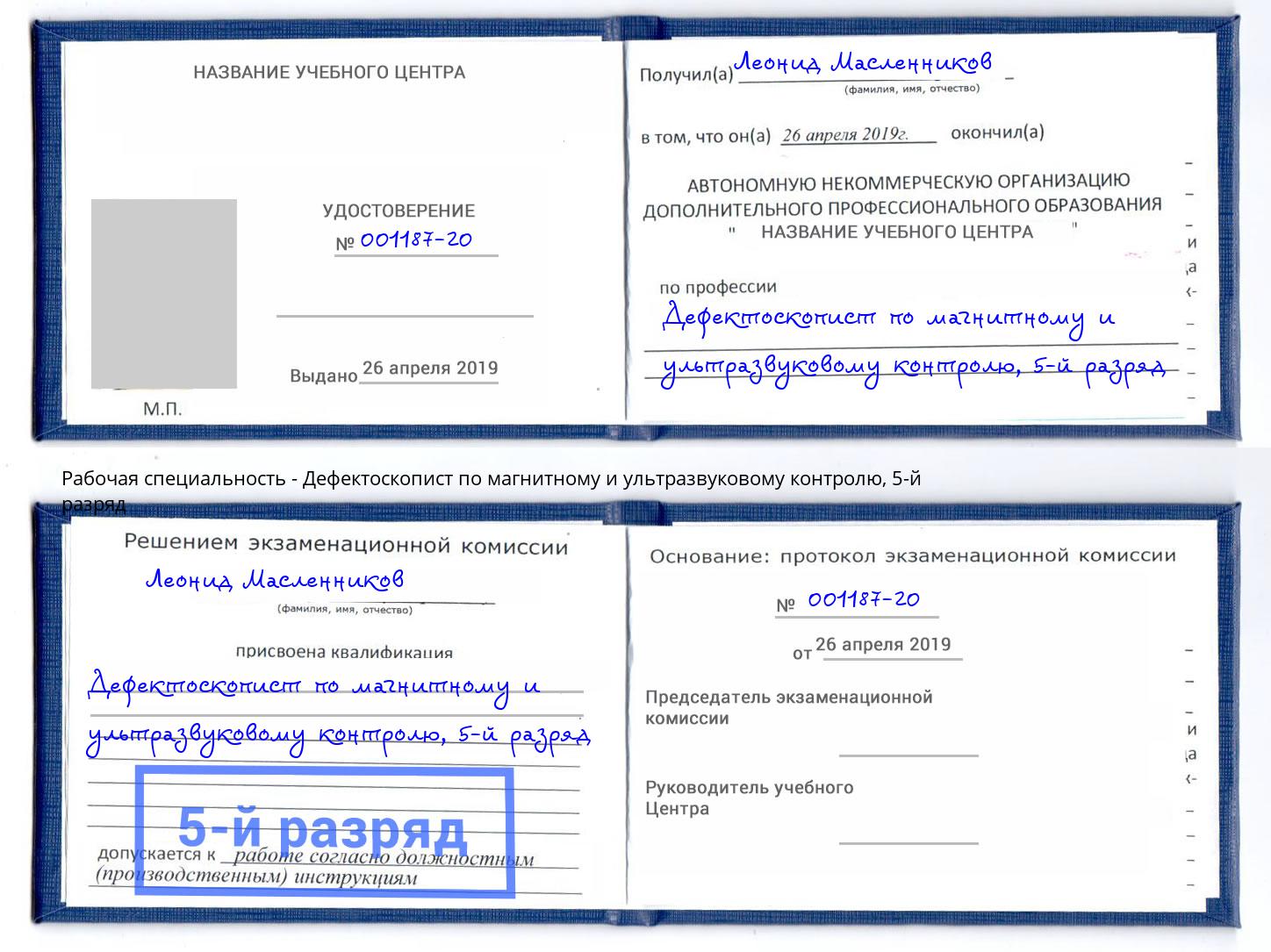 корочка 5-й разряд Дефектоскопист по магнитному и ультразвуковому контролю Владивосток