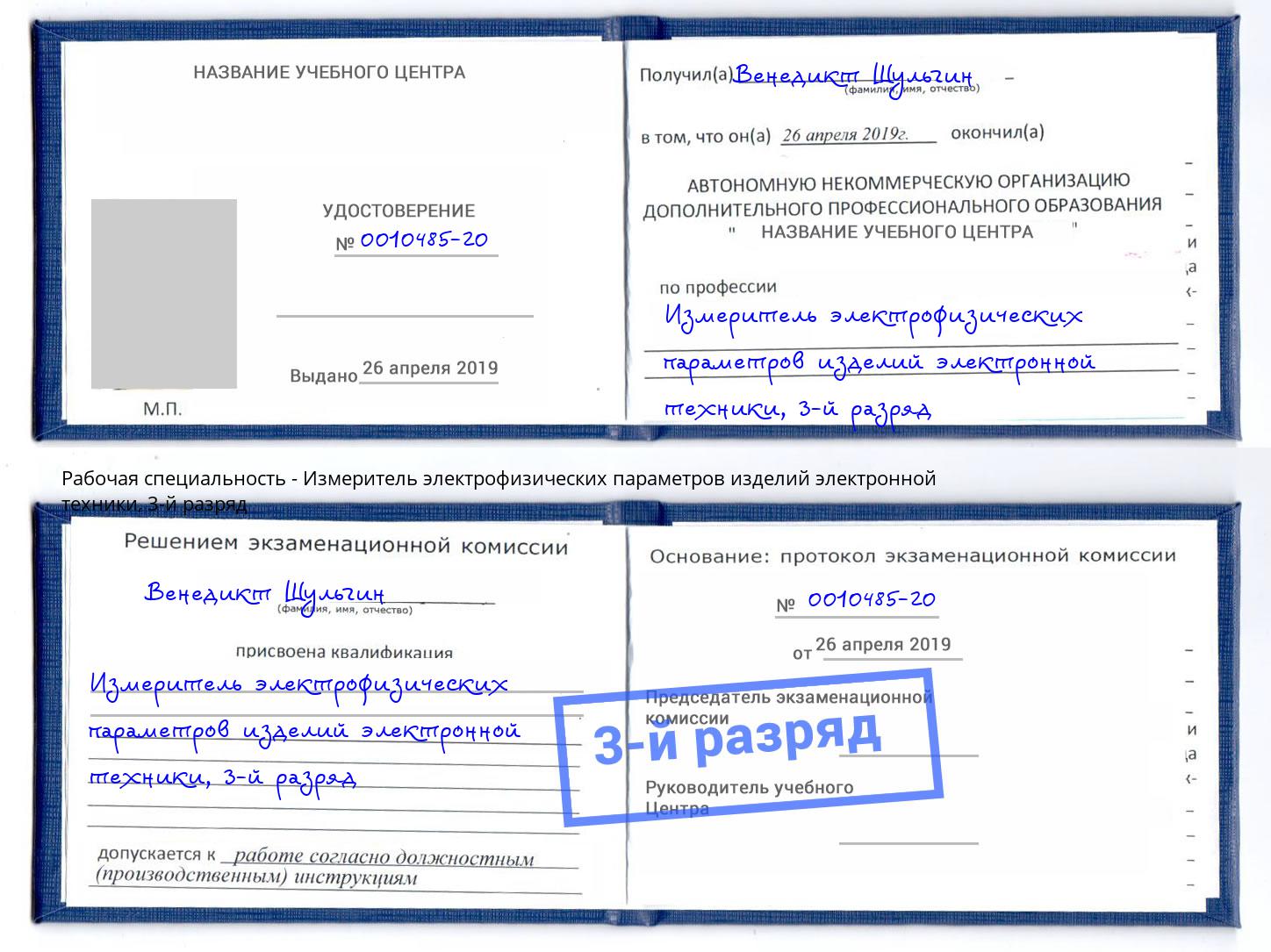 корочка 3-й разряд Измеритель электрофизических параметров изделий электронной техники Владивосток