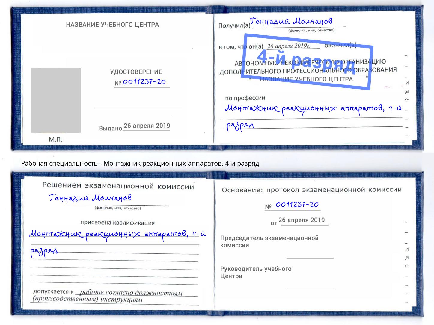 корочка 4-й разряд Монтажник реакционных аппаратов Владивосток