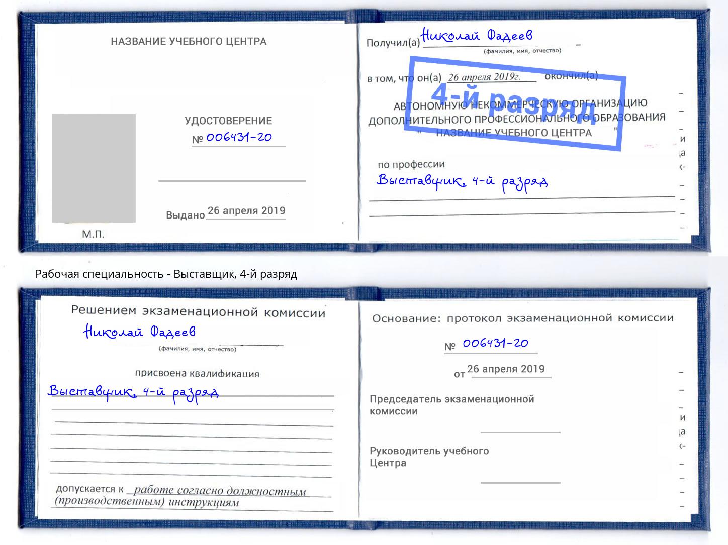 корочка 4-й разряд Выставщик Владивосток