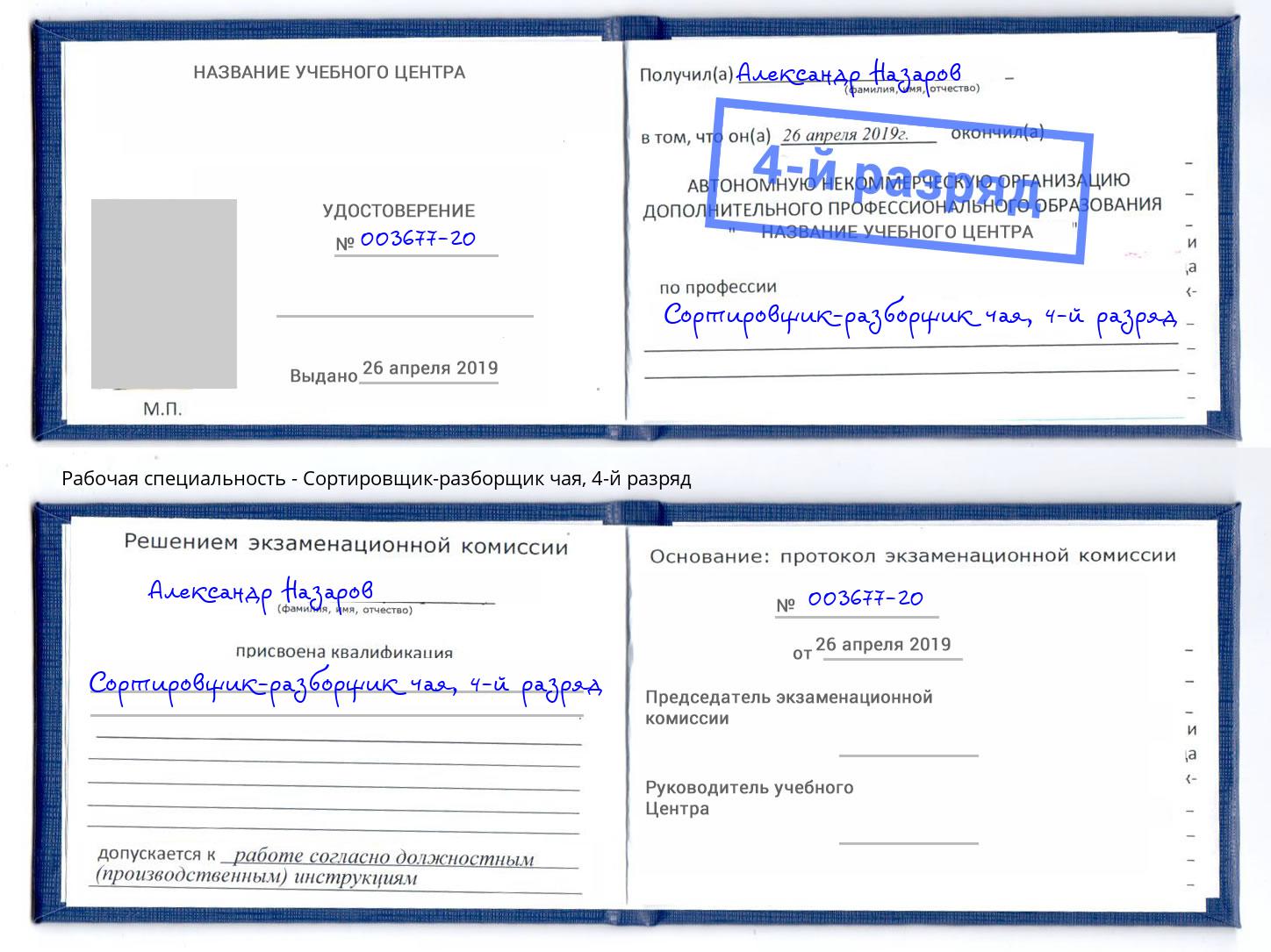 корочка 4-й разряд Сортировщик-разборщик чая Владивосток