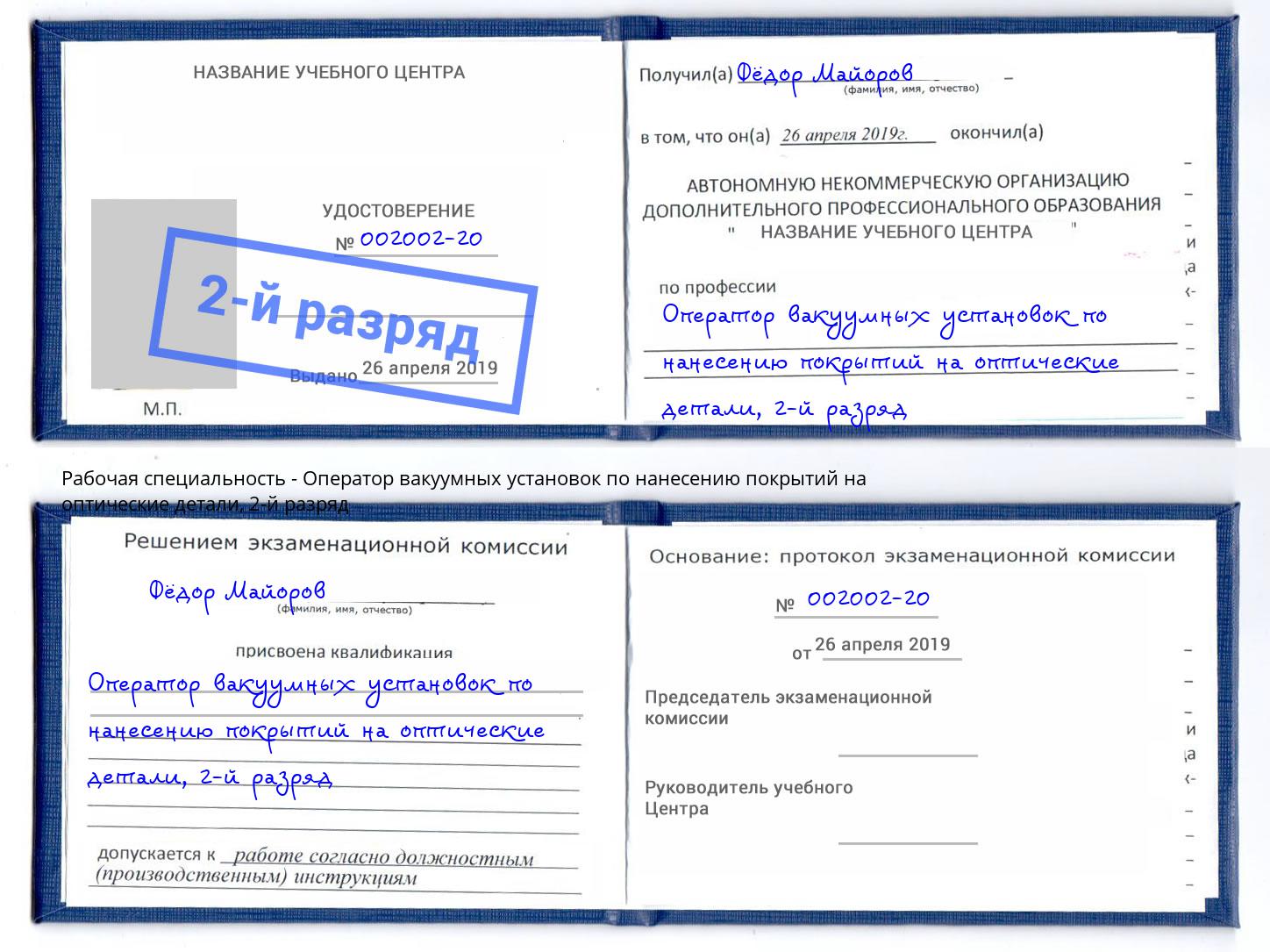 корочка 2-й разряд Оператор вакуумных установок по нанесению покрытий на оптические детали Владивосток