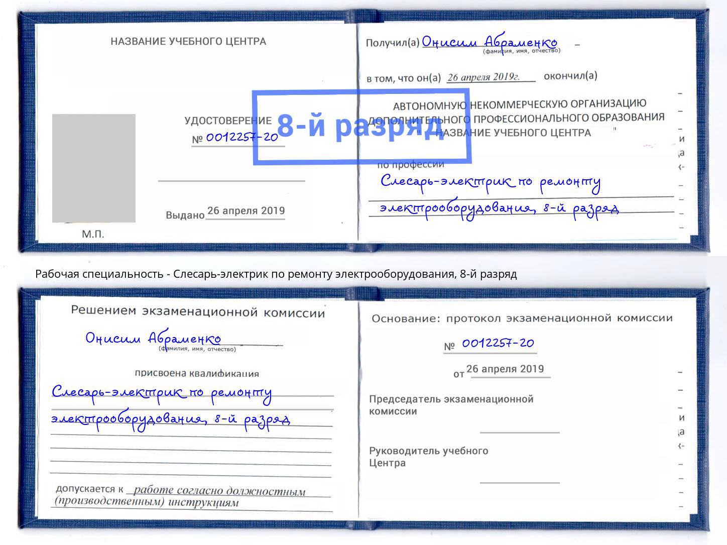 корочка 8-й разряд Слесарь-электрик по ремонту электрооборудования Владивосток