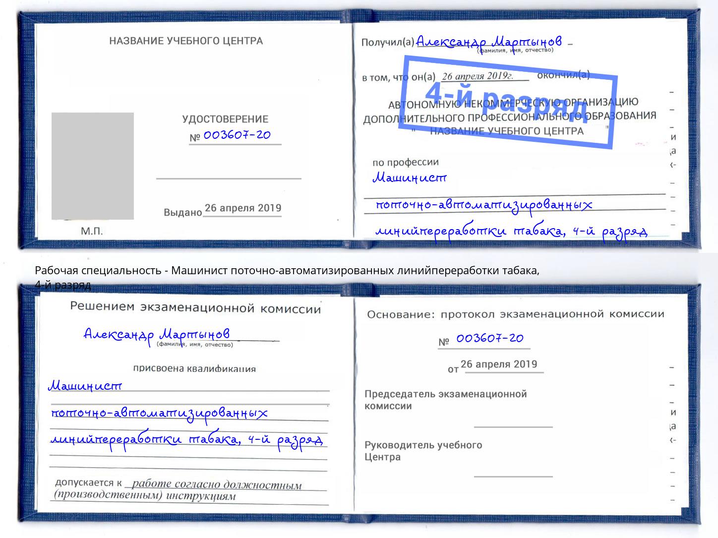 корочка 4-й разряд Машинист поточно-автоматизированных линийпереработки табака Владивосток