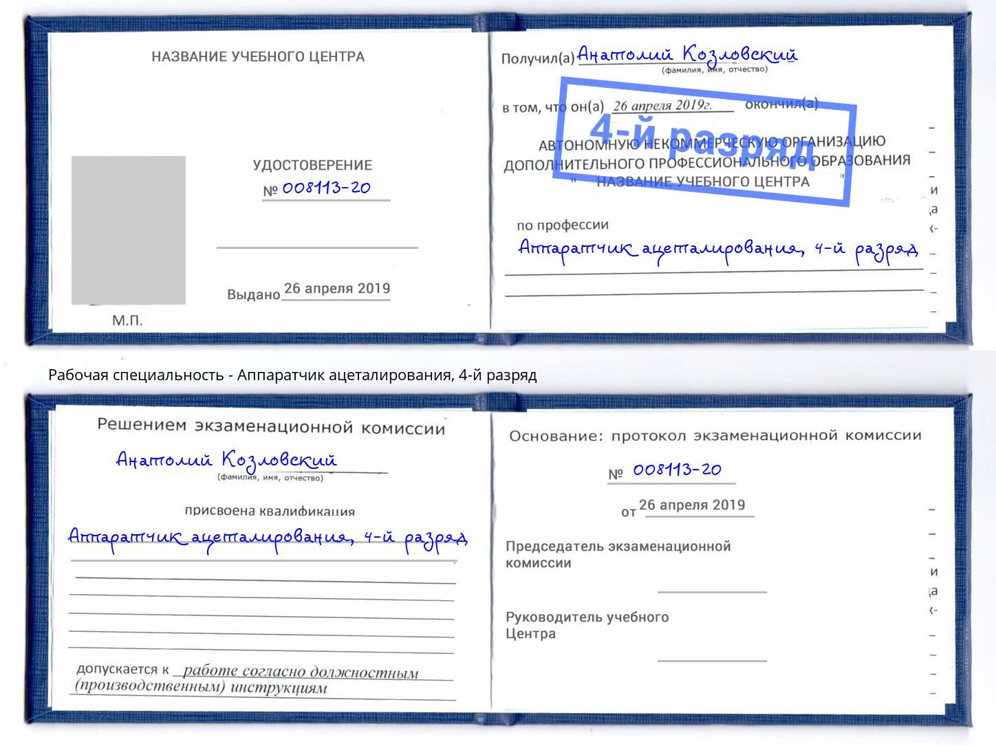 корочка 4-й разряд Аппаратчик ацеталирования Владивосток