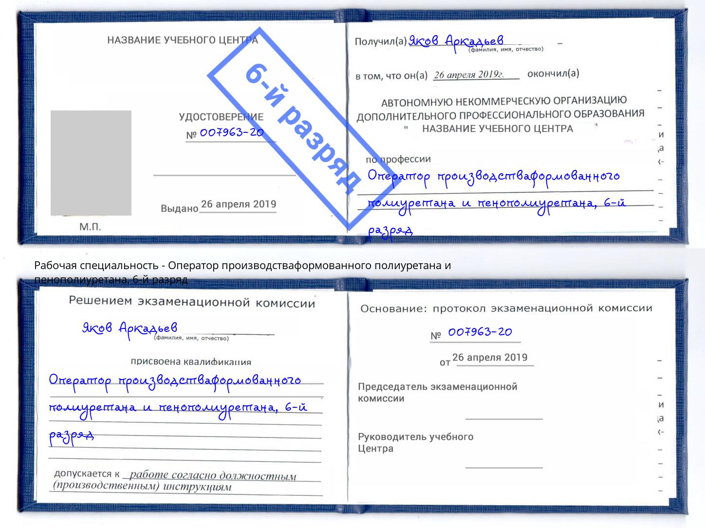 корочка 6-й разряд Оператор производстваформованного полиуретана и пенополиуретана Владивосток