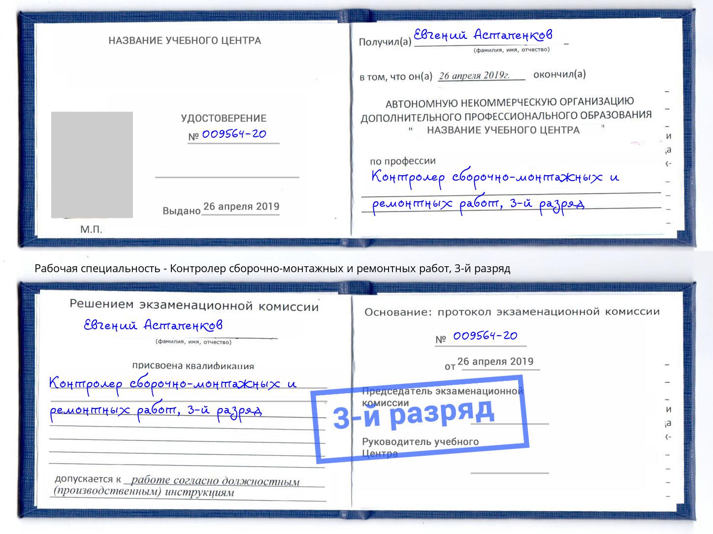 корочка 3-й разряд Контролер сборочно-монтажных и ремонтных работ Владивосток
