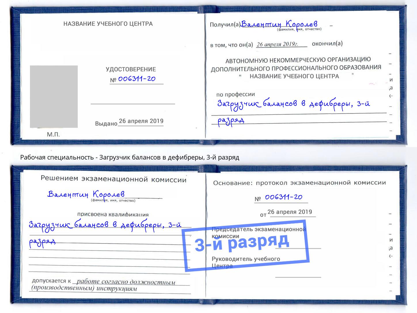 корочка 3-й разряд Загрузчик балансов в дефибреры Владивосток