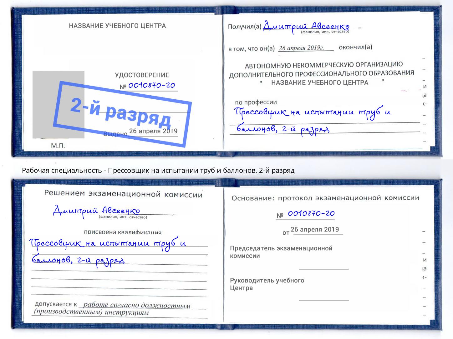 корочка 2-й разряд Прессовщик на испытании труб и баллонов Владивосток