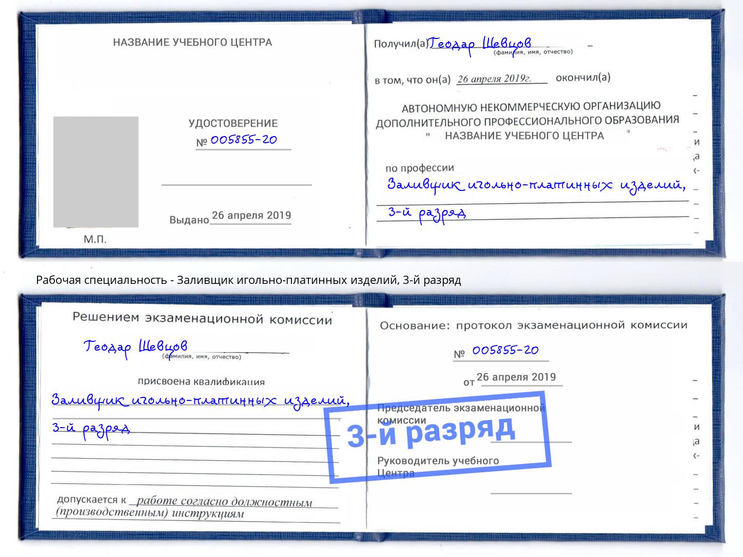 корочка 3-й разряд Заливщик игольно-платинных изделий Владивосток