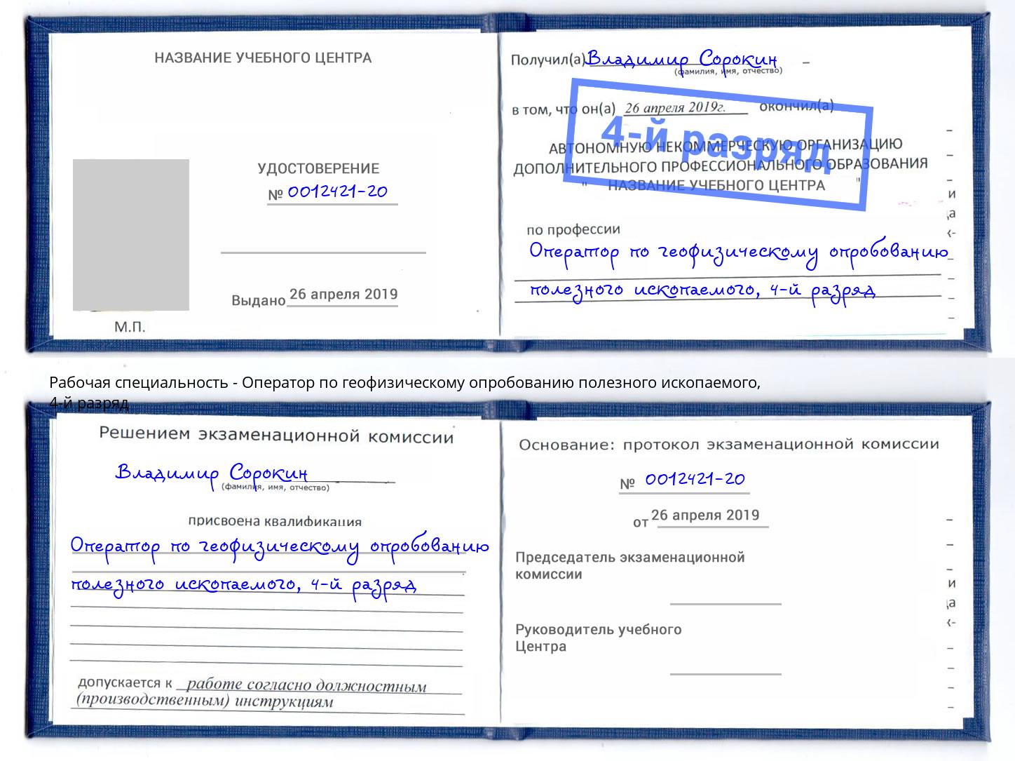 корочка 4-й разряд Оператор по геофизическому опробованию полезного ископаемого Владивосток