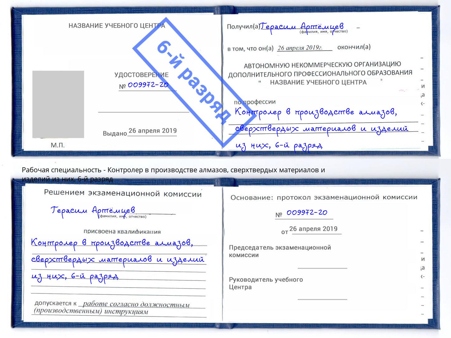 корочка 6-й разряд Контролер в производстве алмазов, сверхтвердых материалов и изделий из них Владивосток