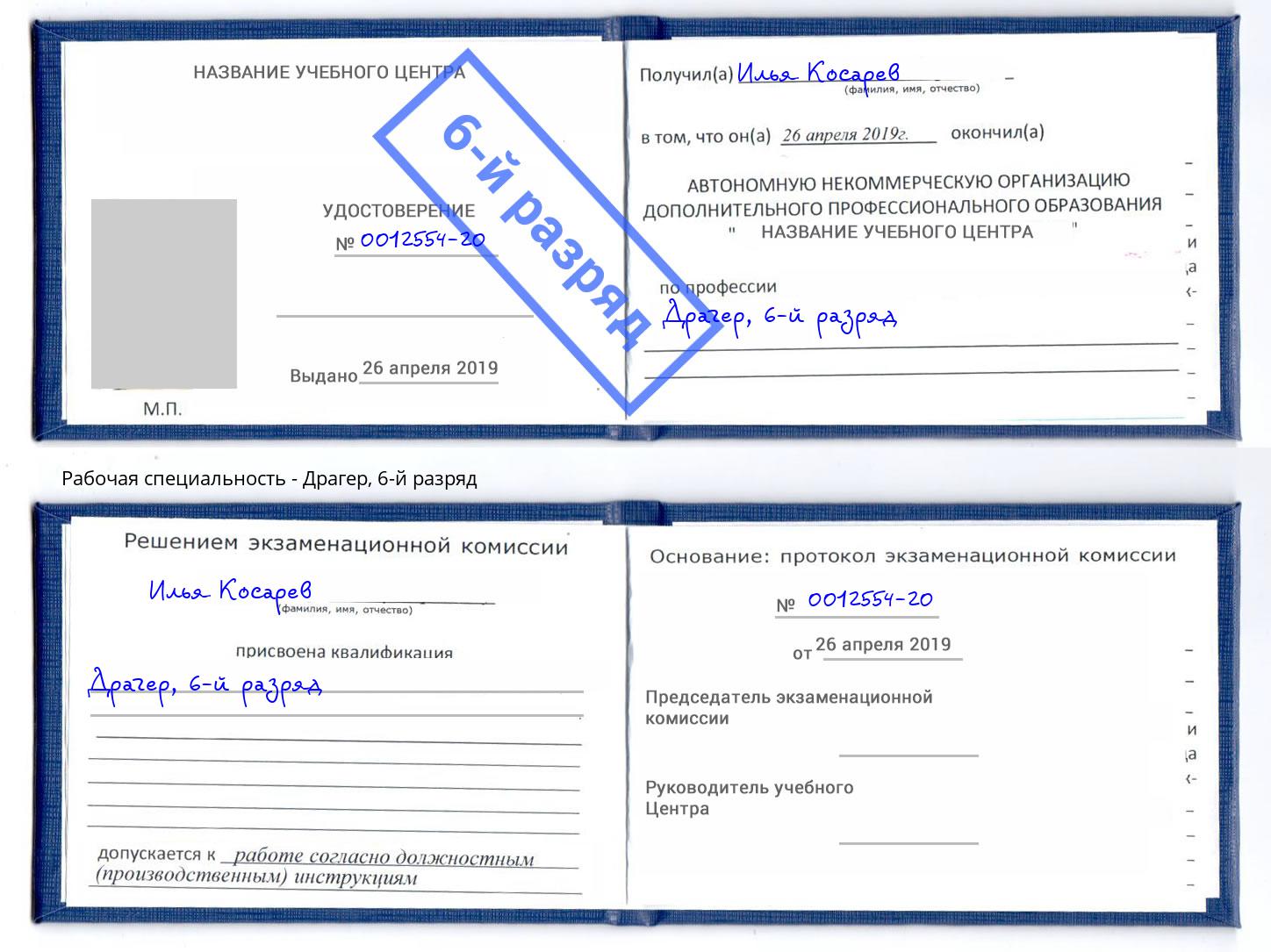 корочка 6-й разряд Драгер Владивосток