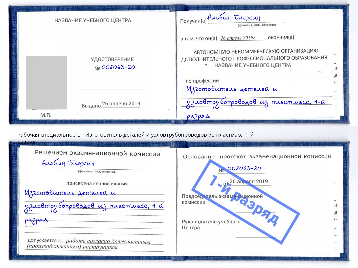 корочка 1-й разряд Изготовитель деталей и узловтрубопроводов из пластмасс Владивосток