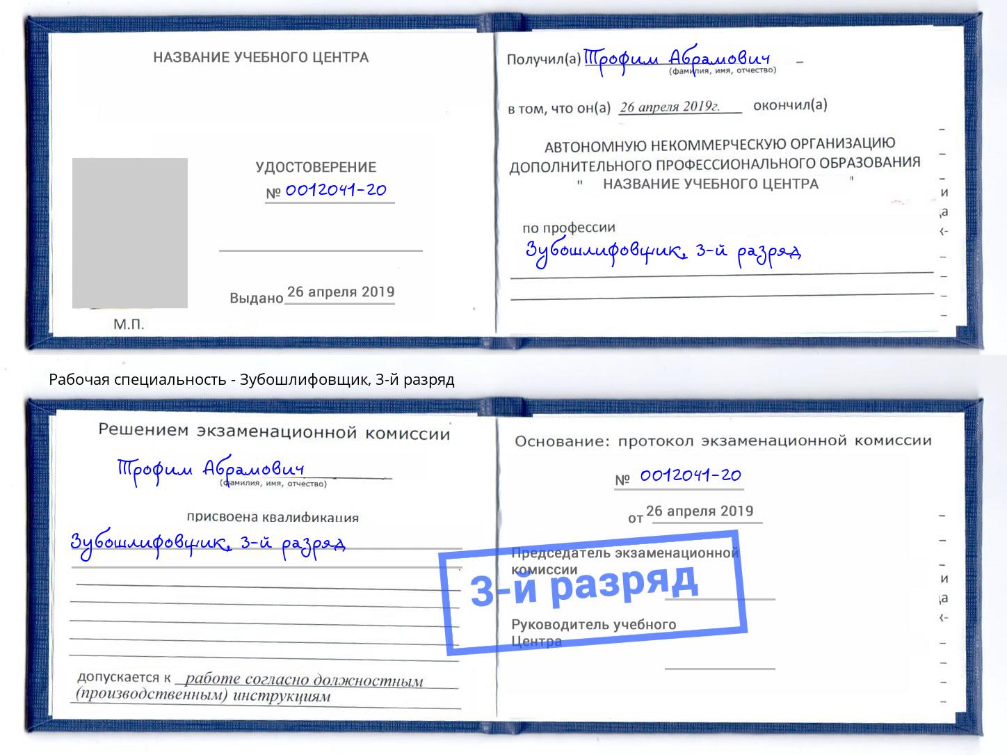 корочка 3-й разряд Зубошлифовщик Владивосток