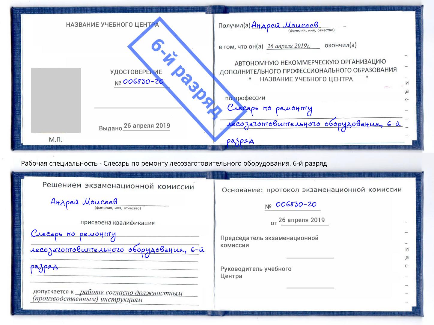 корочка 6-й разряд Слесарь по ремонту лесозаготовительного оборудования Владивосток