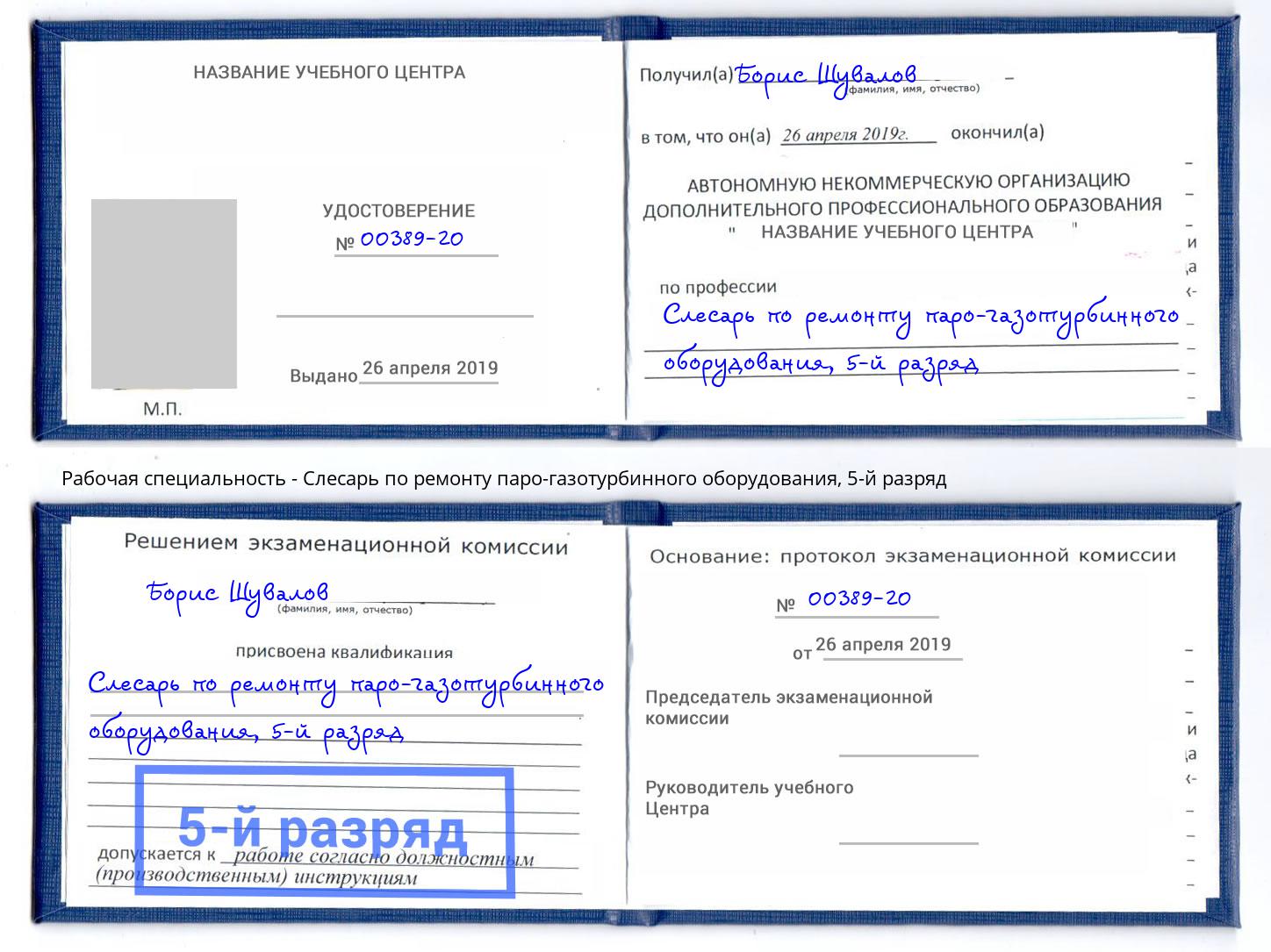 корочка 5-й разряд Слесарь по ремонту паро-газотурбинного оборудования Владивосток