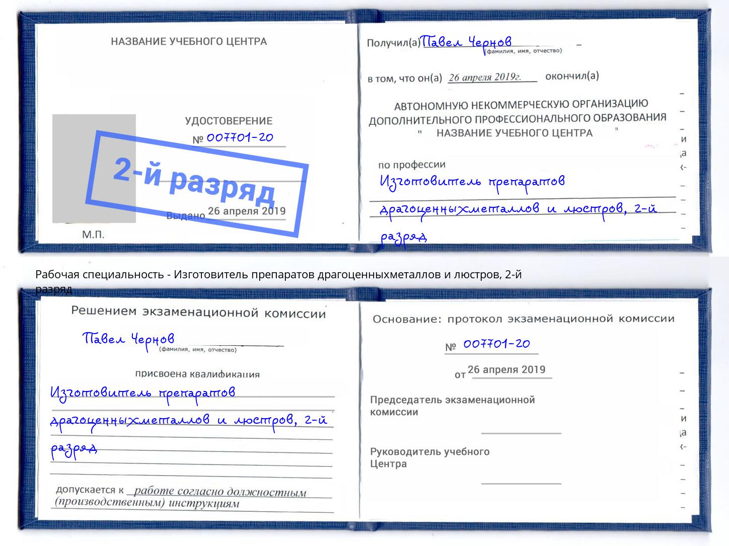 корочка 2-й разряд Изготовитель препаратов драгоценныхметаллов и люстров Владивосток