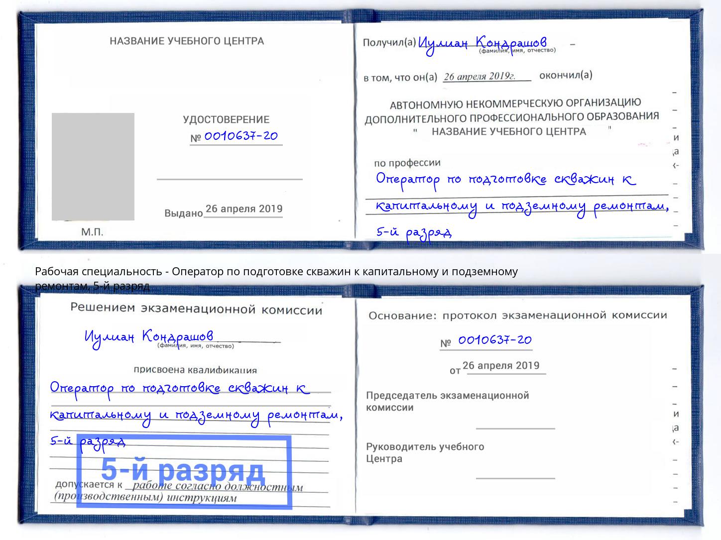 корочка 5-й разряд Оператор по подготовке скважин к капитальному и подземному ремонтам Владивосток