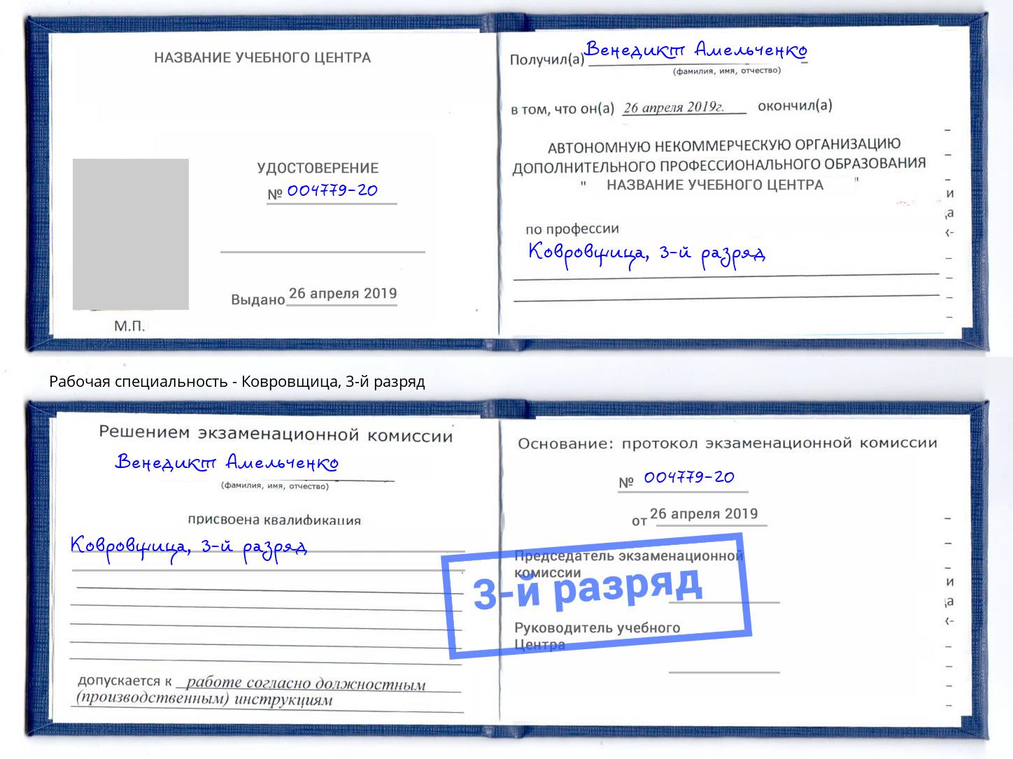 корочка 3-й разряд Ковровщица Владивосток