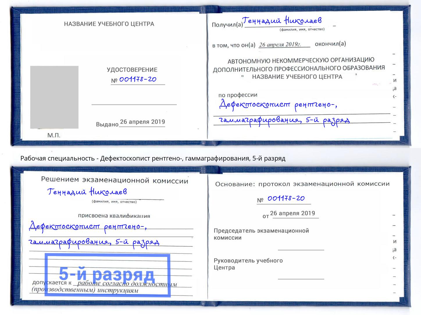 корочка 5-й разряд Дефектоскопист рентгено-, гаммаграфирования Владивосток