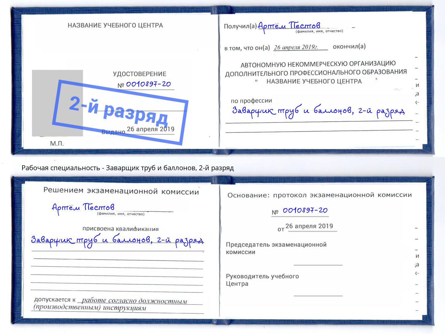 корочка 2-й разряд Заварщик труб и баллонов Владивосток