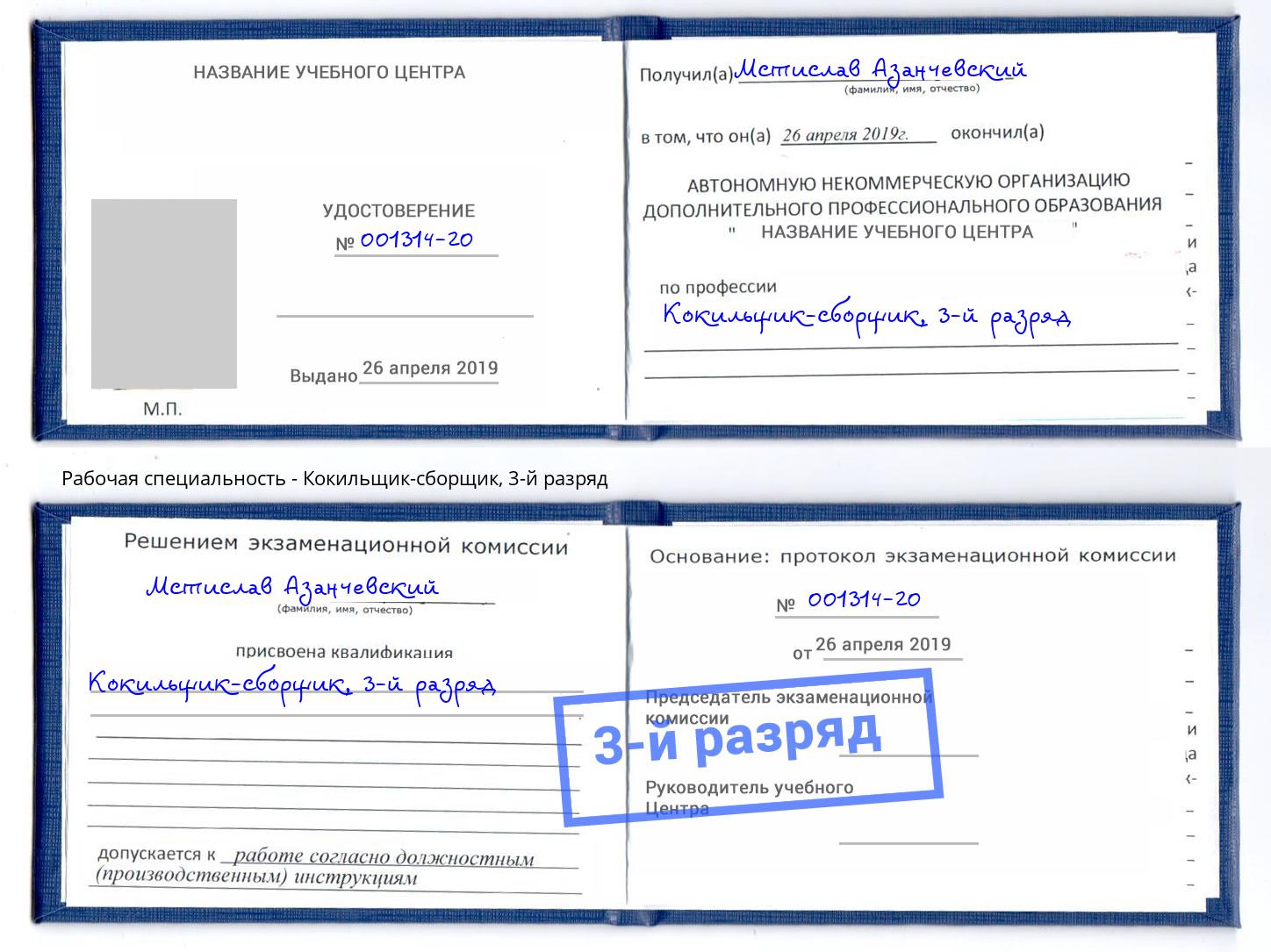 корочка 3-й разряд Кокильщик-сборщик Владивосток