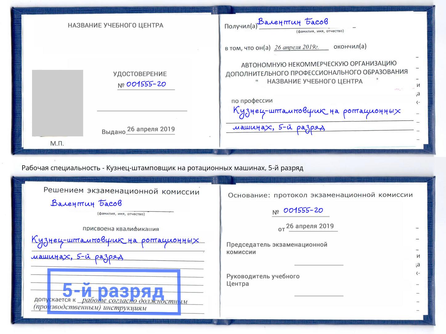 корочка 5-й разряд Кузнец-штамповщик на ротационных машинах Владивосток