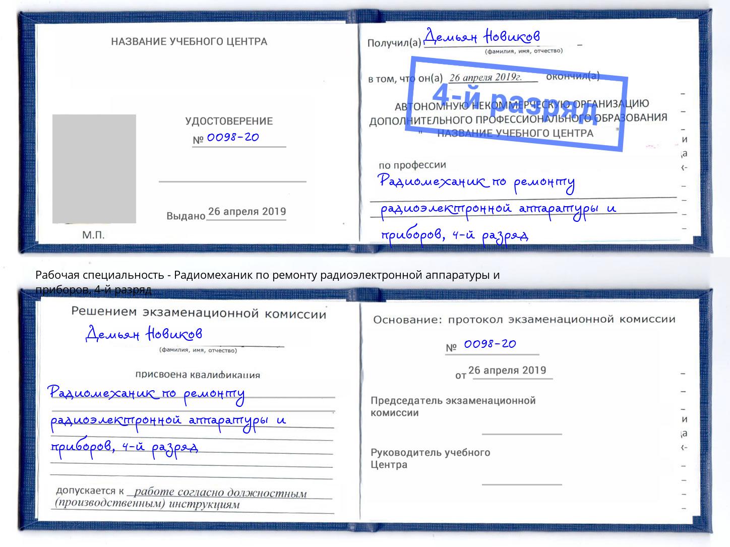 корочка 4-й разряд Радиомеханик по ремонту радиоэлектронной аппаратуры и приборов Владивосток