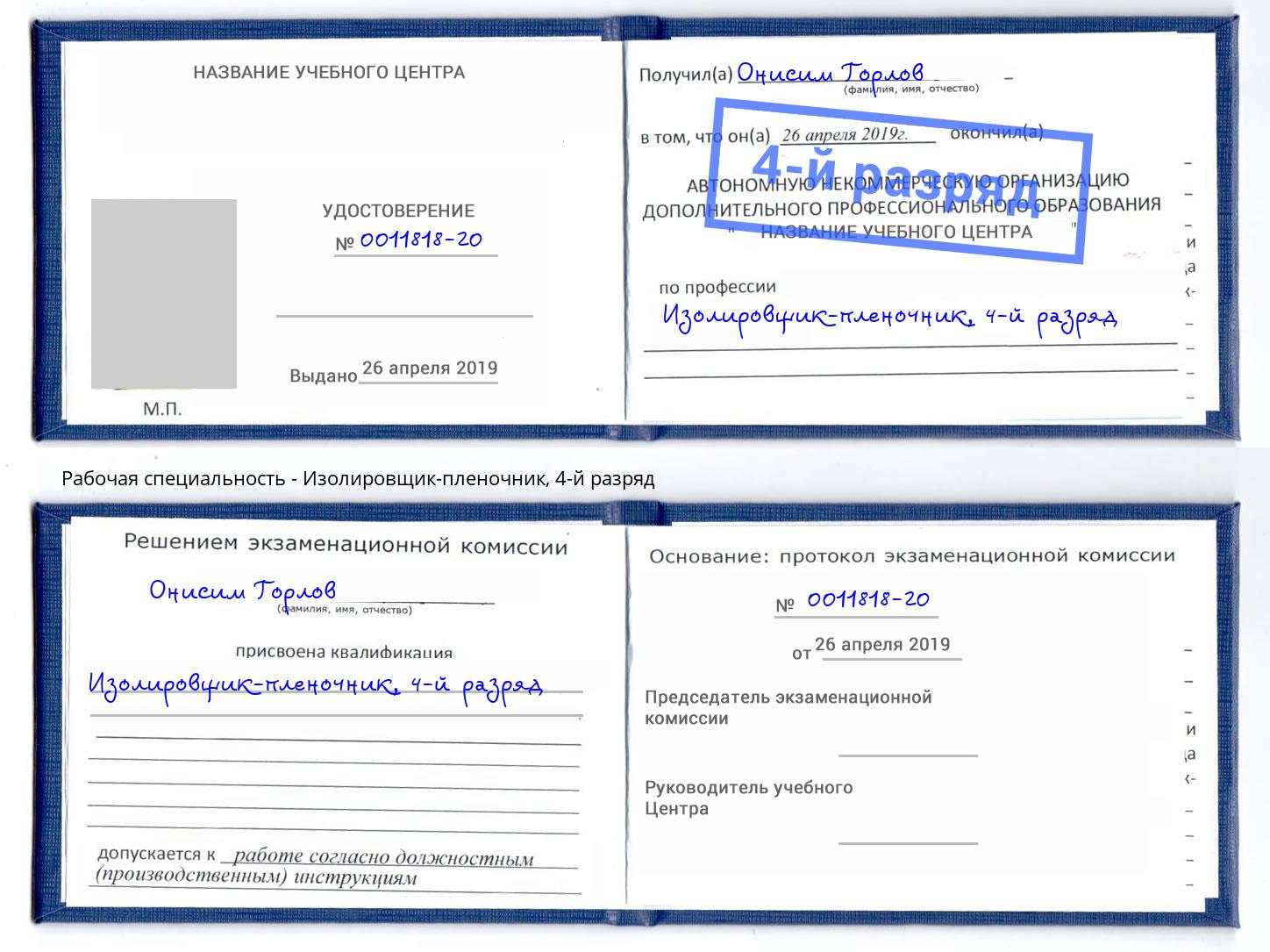 корочка 4-й разряд Изолировщик-пленочник Владивосток