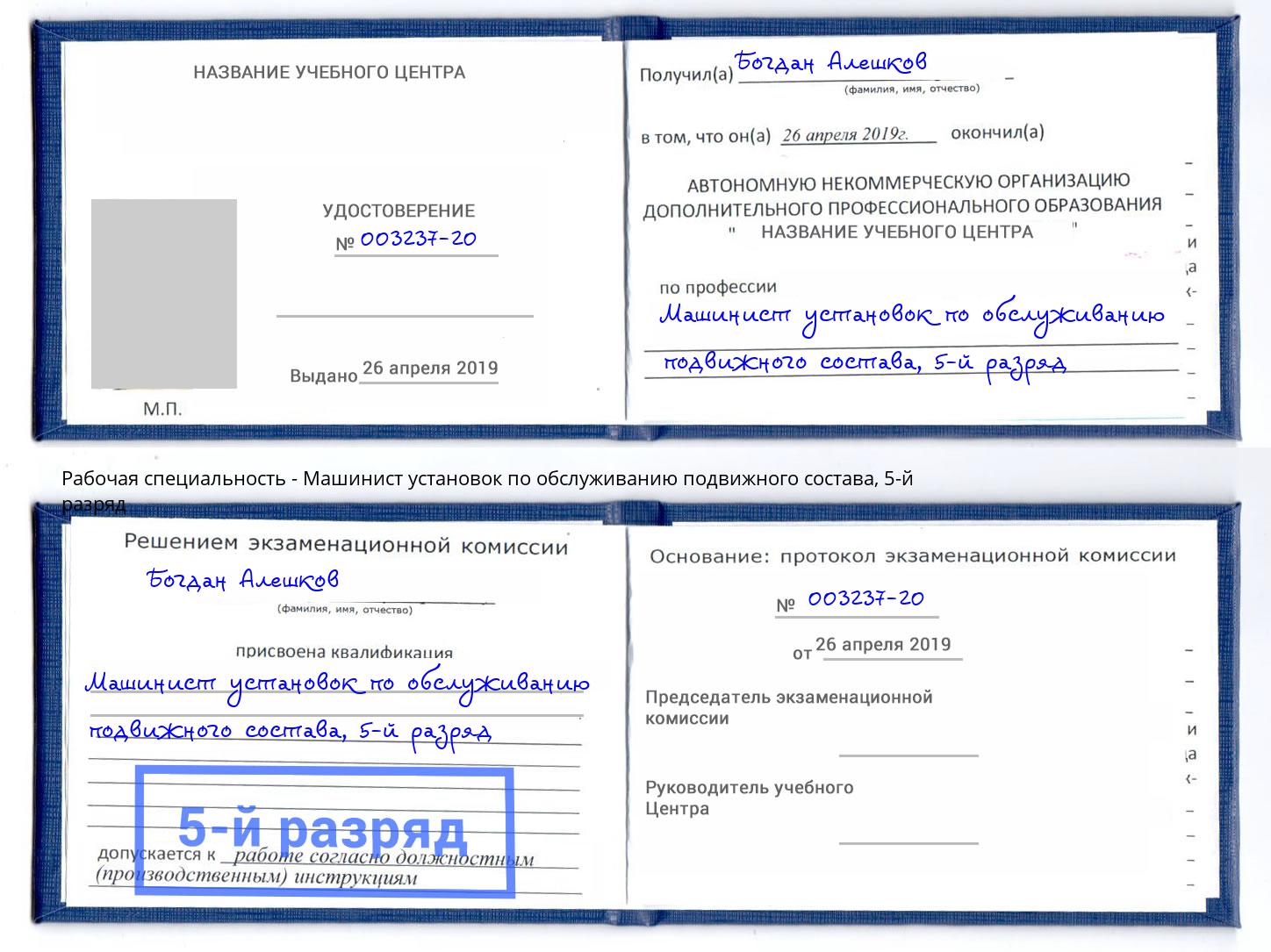 корочка 5-й разряд Машинист установок по обслуживанию подвижного состава Владивосток