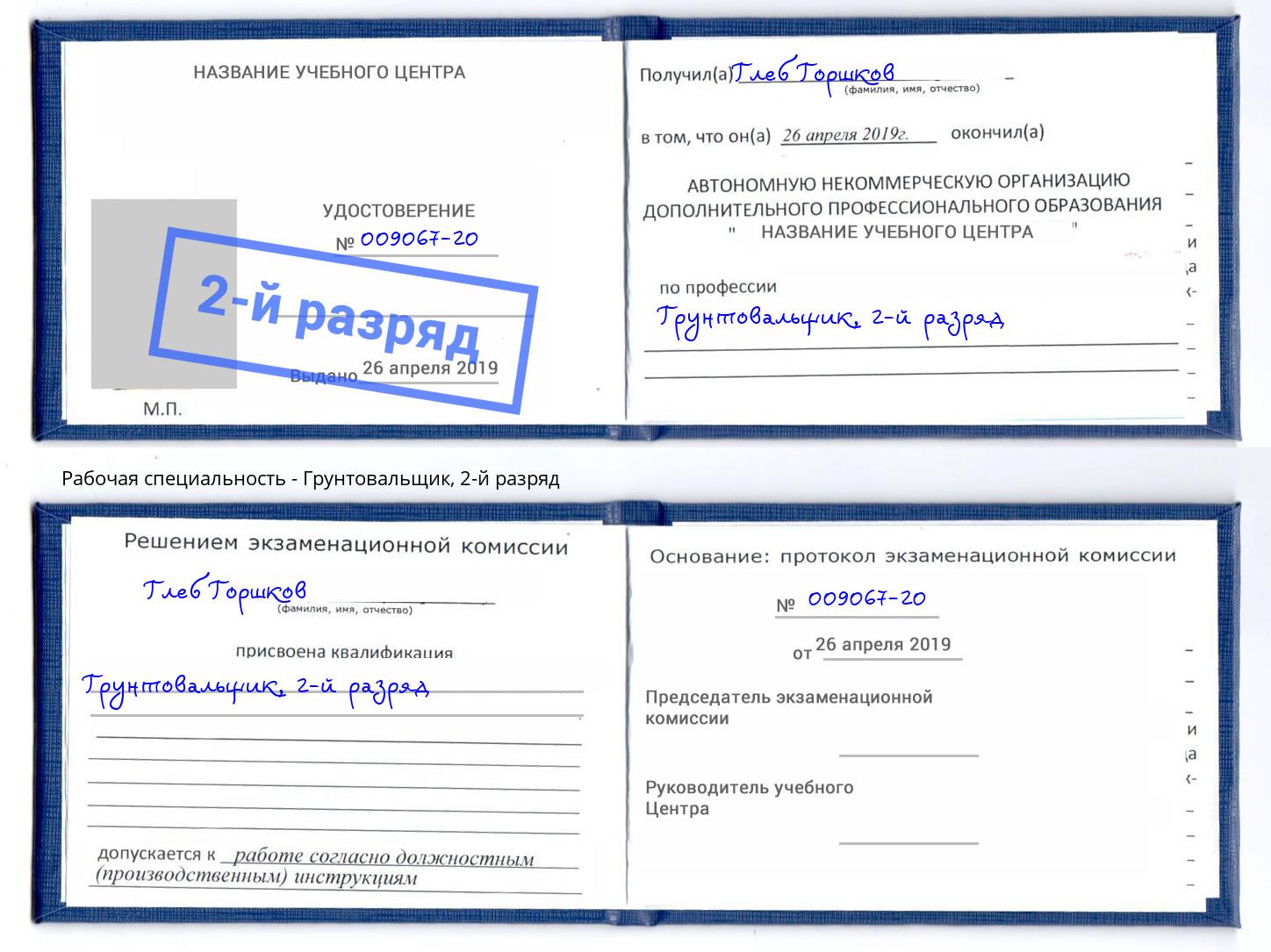 корочка 2-й разряд Грунтовальщик Владивосток