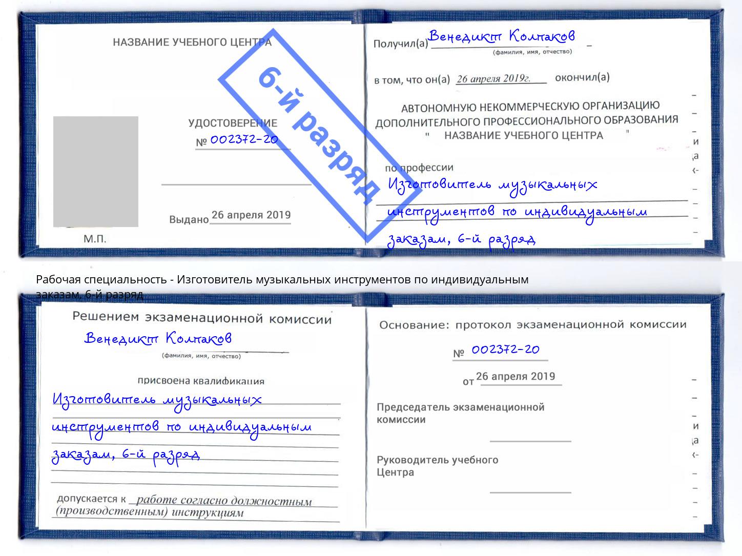 корочка 6-й разряд Изготовитель музыкальных инструментов по индивидуальным заказам Владивосток
