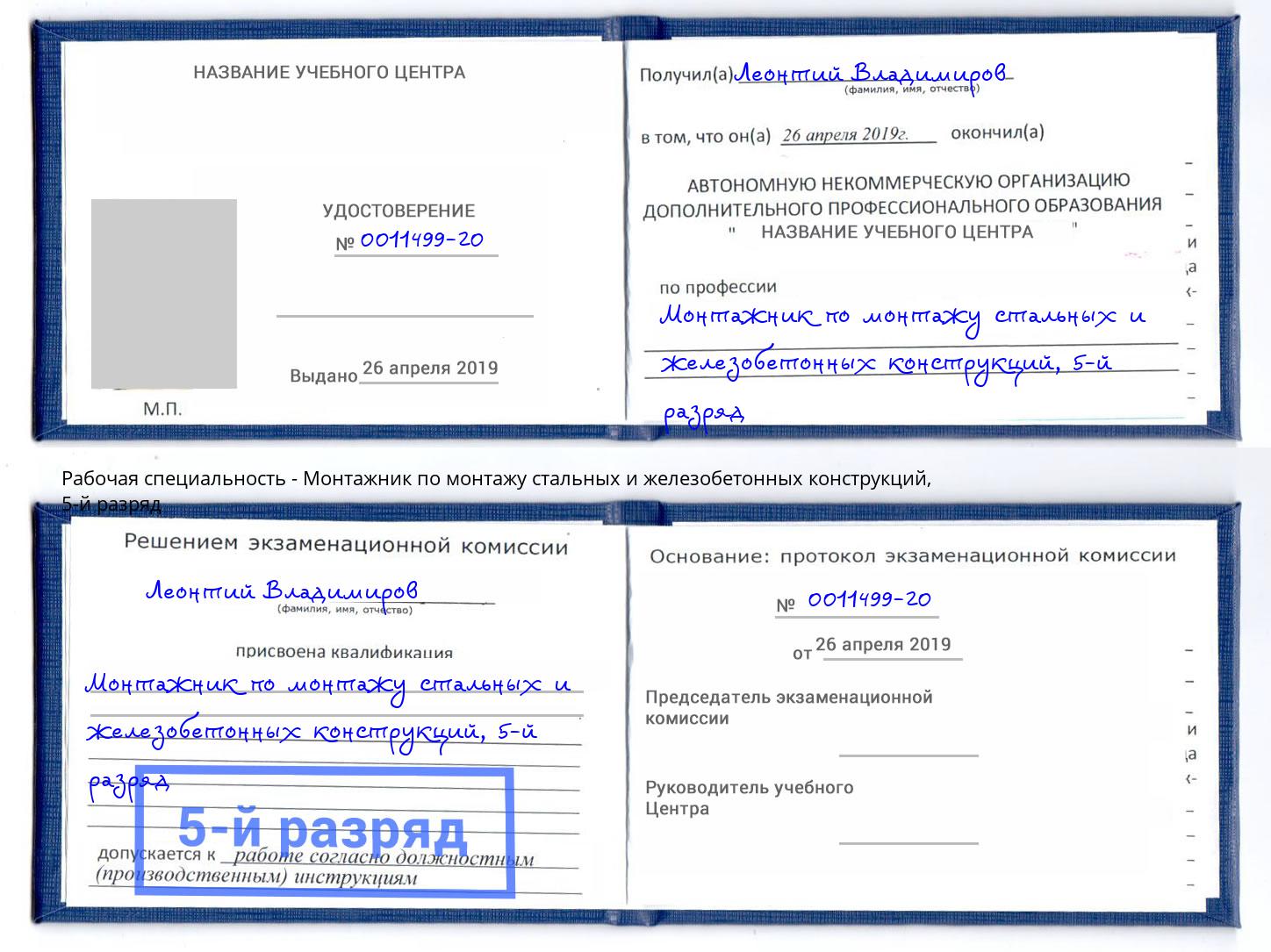 корочка 5-й разряд Монтажник по монтажу стальных и железобетонных конструкций Владивосток