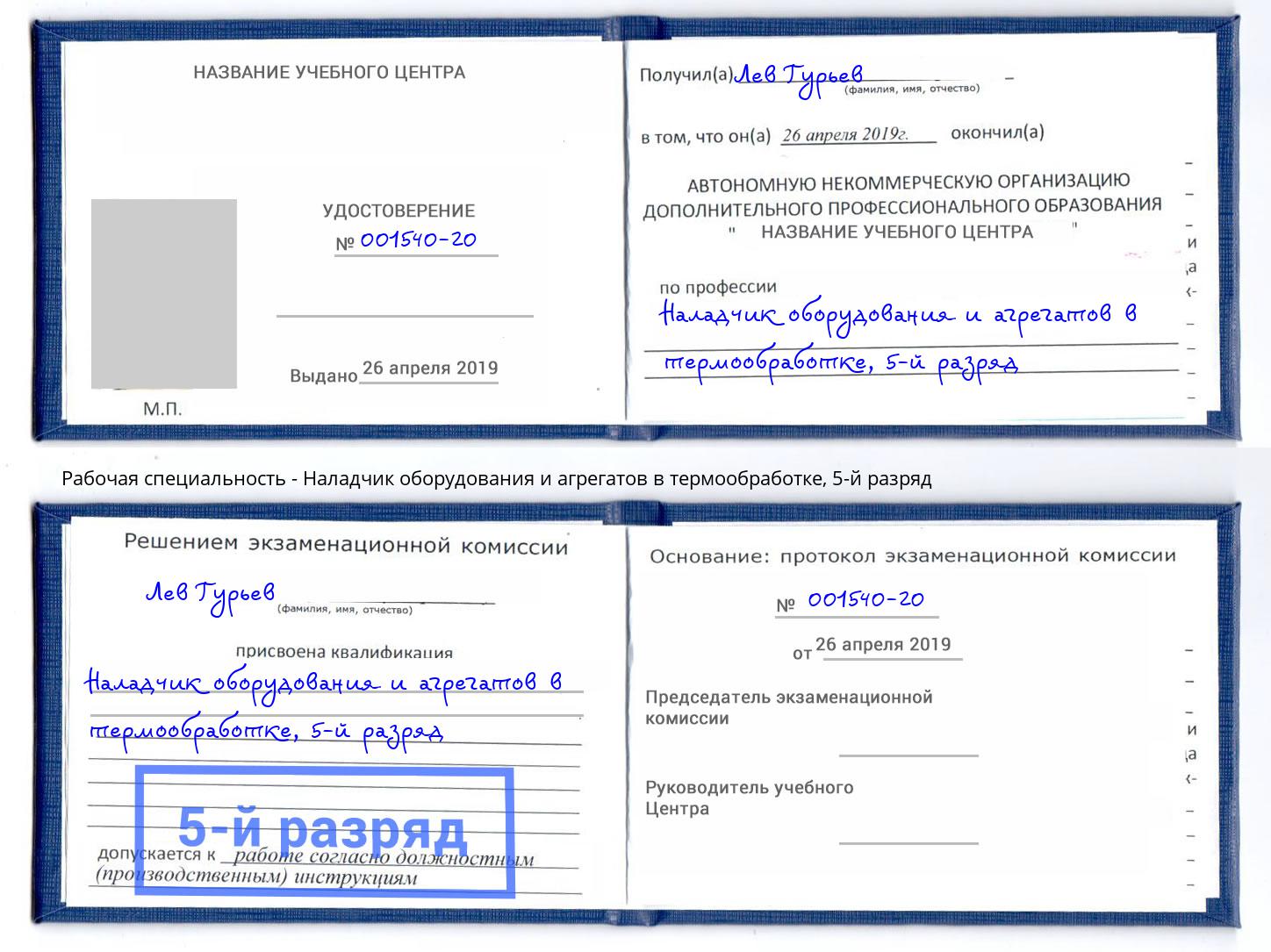 корочка 5-й разряд Наладчик оборудования и агрегатов в термообработке Владивосток