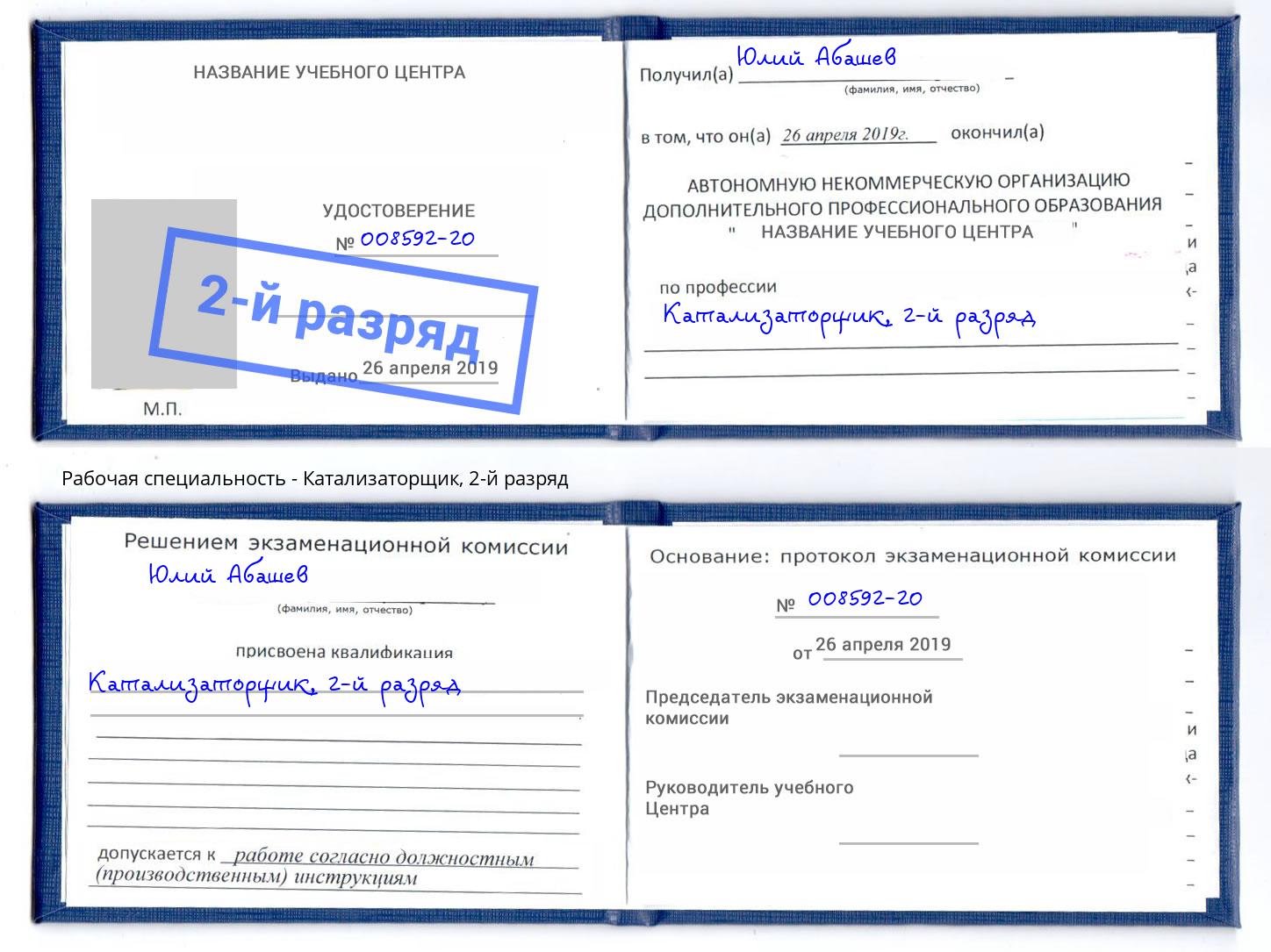 корочка 2-й разряд Катализаторщик Владивосток
