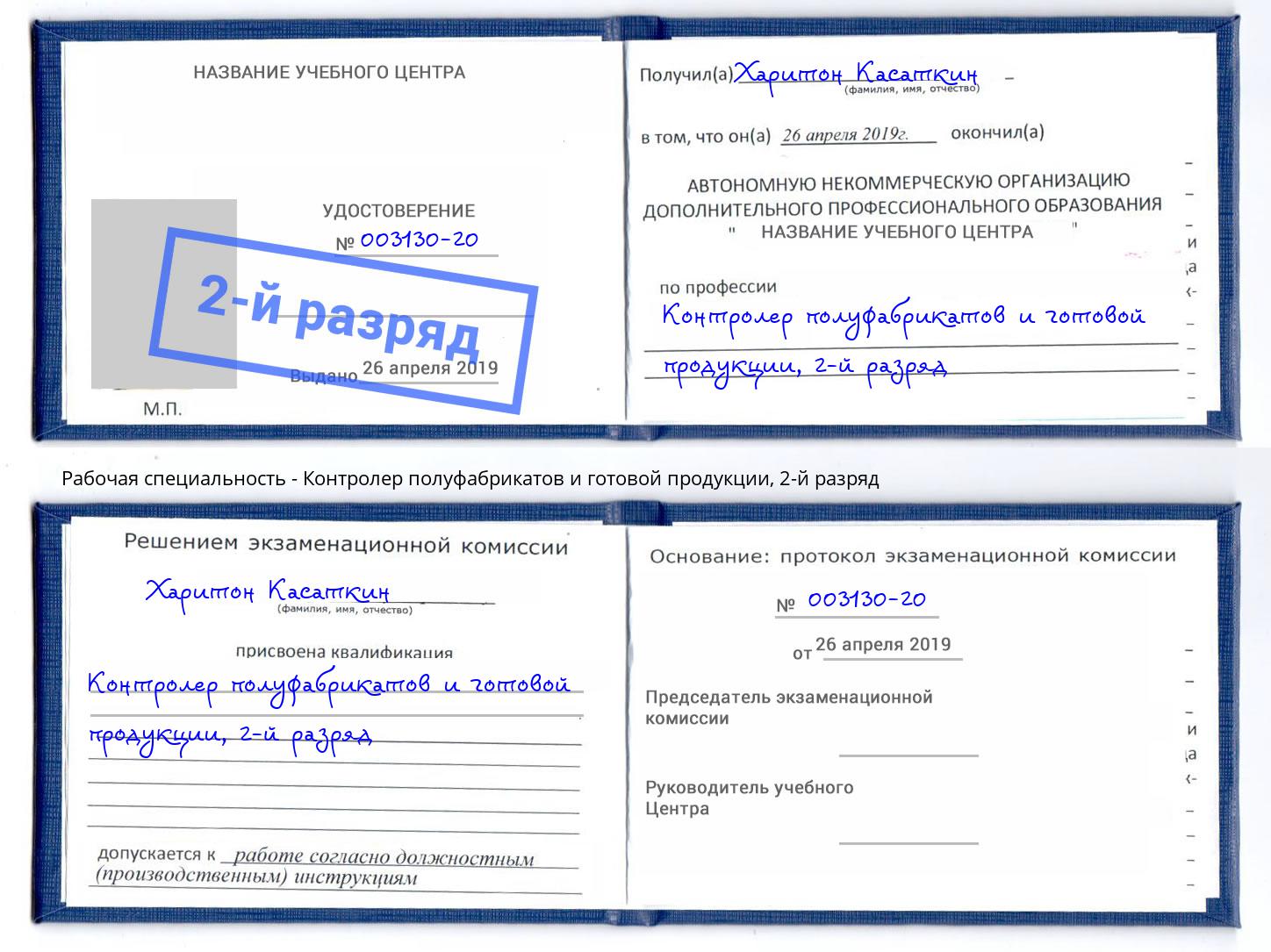 корочка 2-й разряд Контролер полуфабрикатов и готовой продукции Владивосток