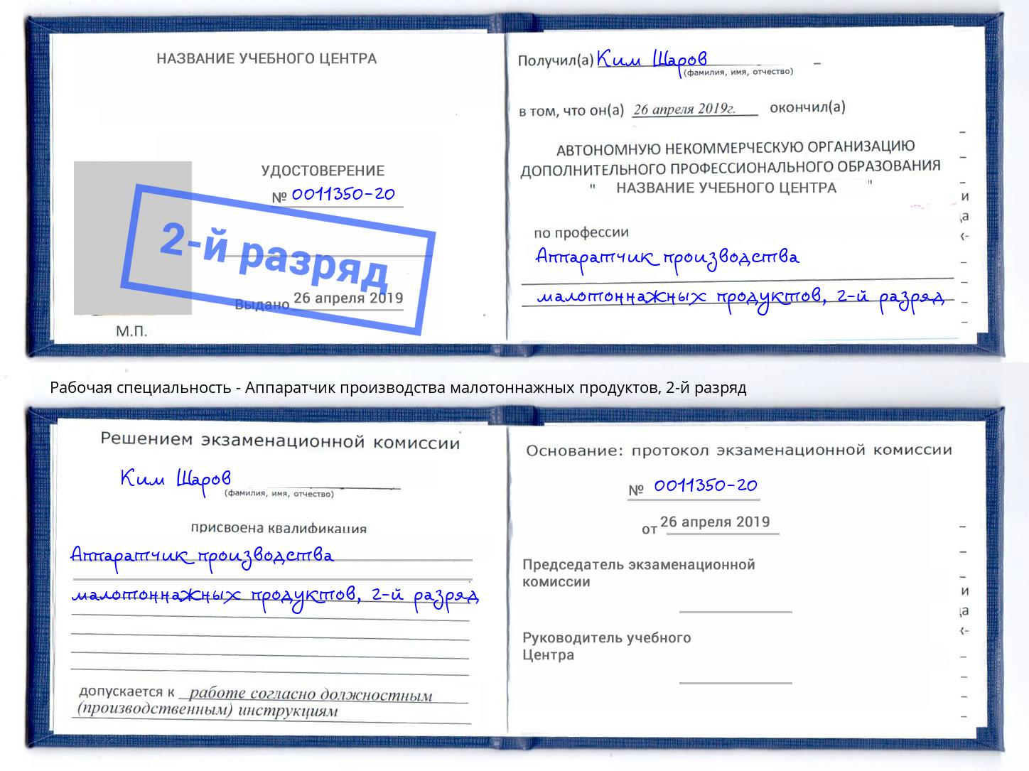 корочка 2-й разряд Аппаратчик производства малотоннажных продуктов Владивосток