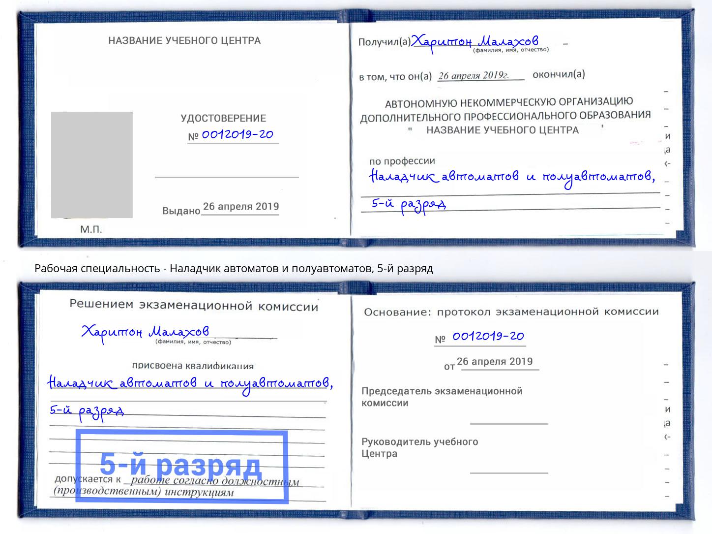 корочка 5-й разряд Наладчик автоматов и полуавтоматов Владивосток