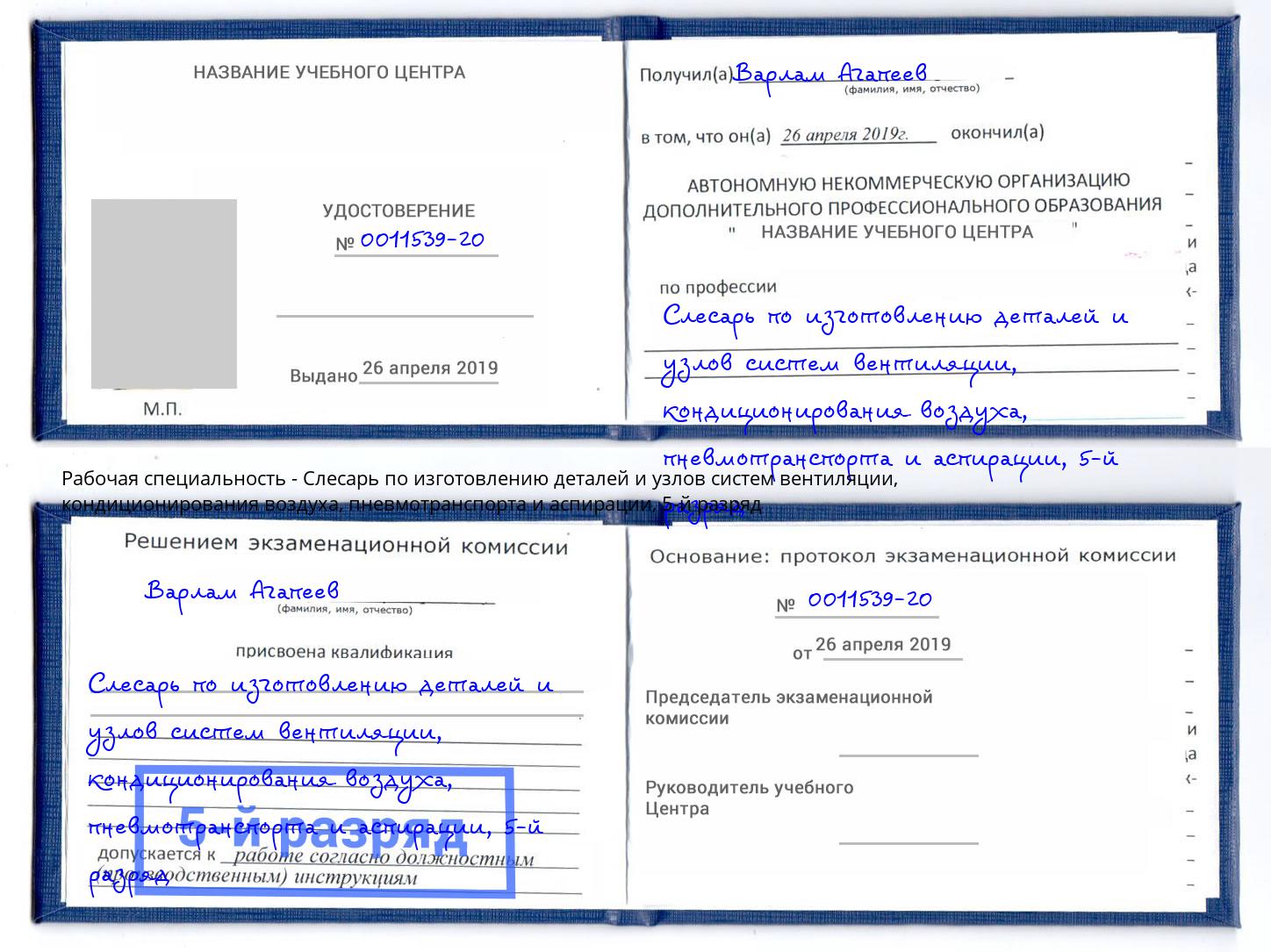 корочка 5-й разряд Слесарь по изготовлению деталей и узлов систем вентиляции, кондиционирования воздуха, пневмотранспорта и аспирации Владивосток