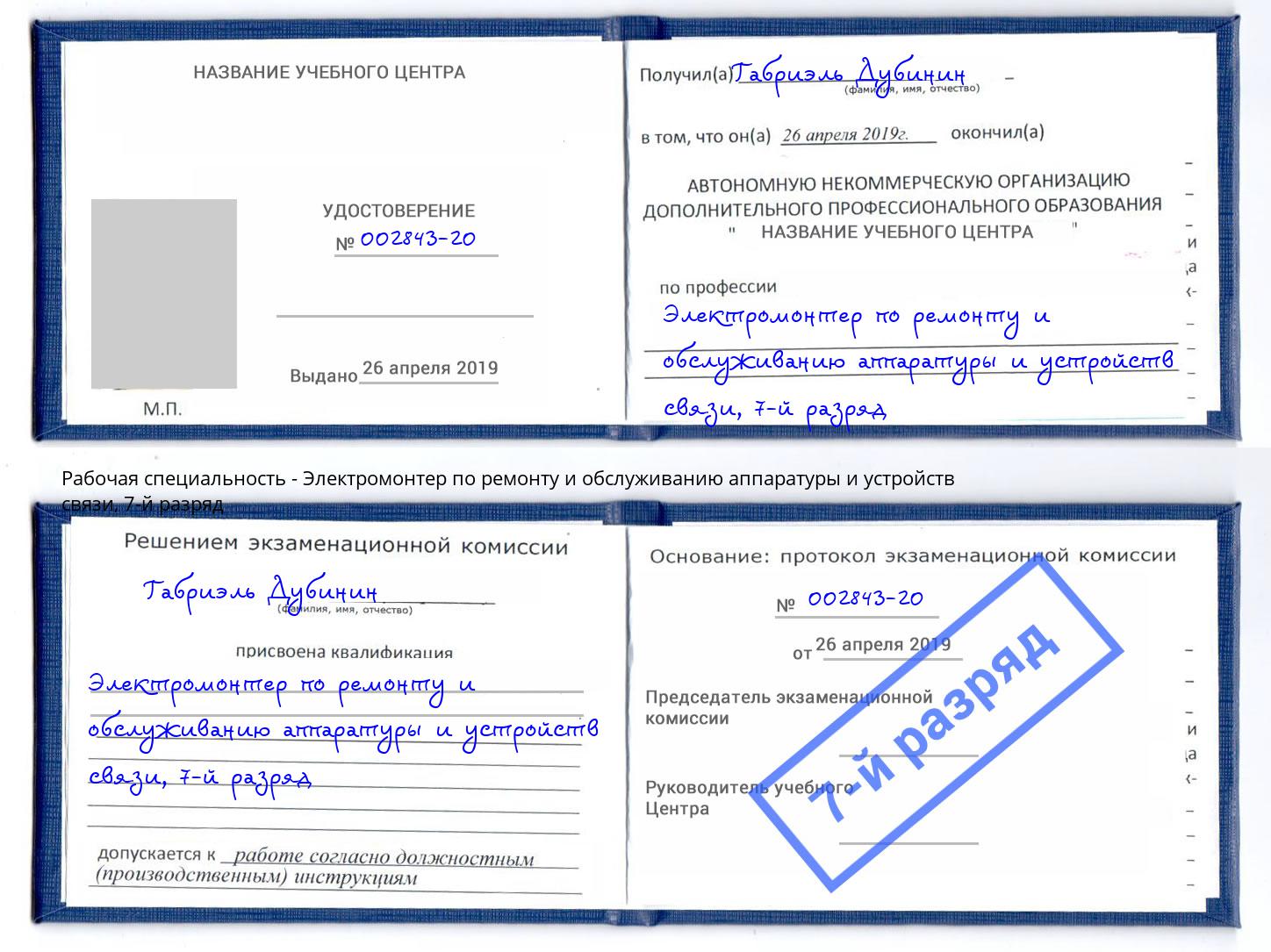 корочка 7-й разряд Электромонтер по ремонту и обслуживанию аппаратуры и устройств связи Владивосток