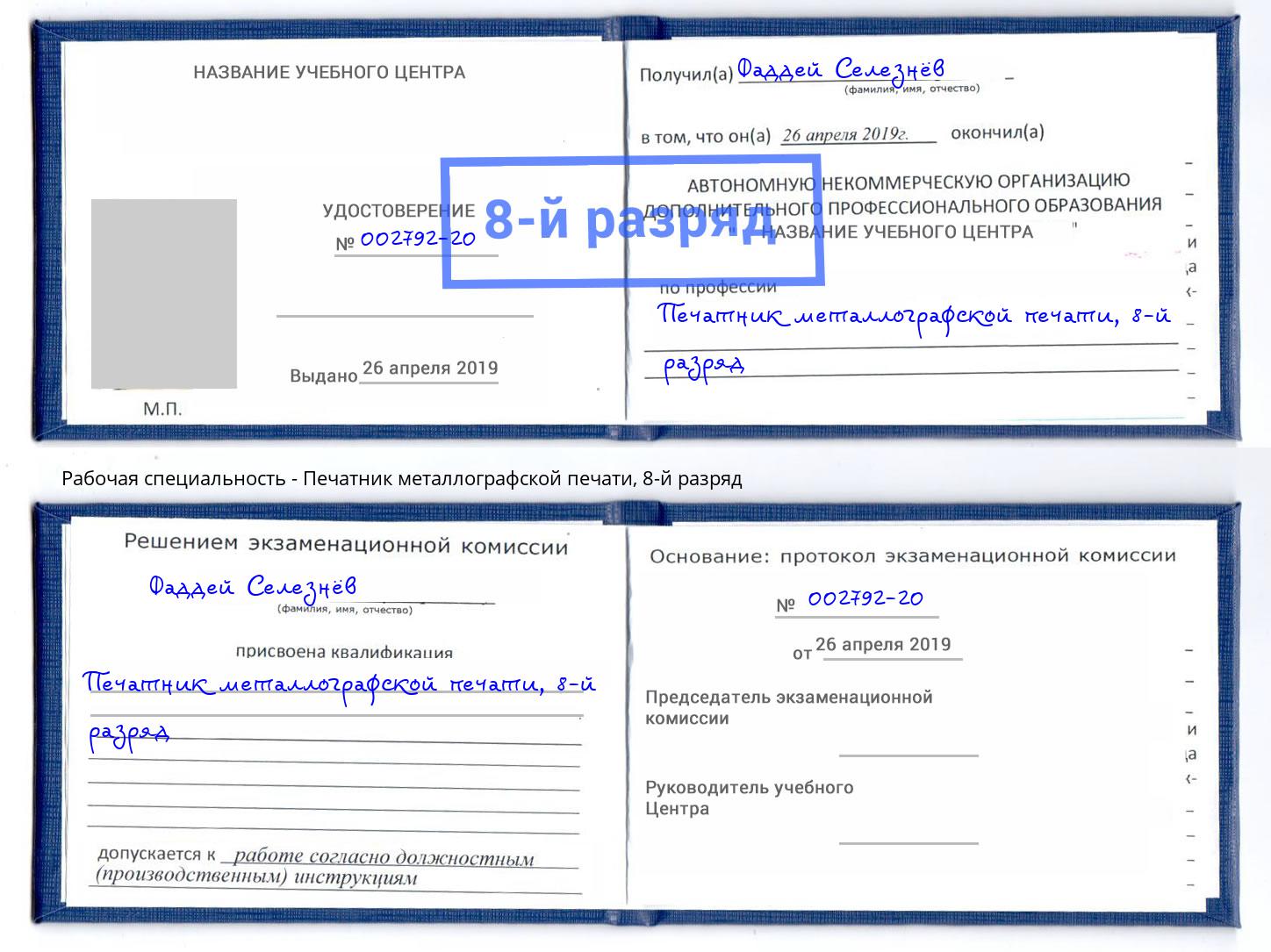 корочка 8-й разряд Печатник металлографской печати Владивосток