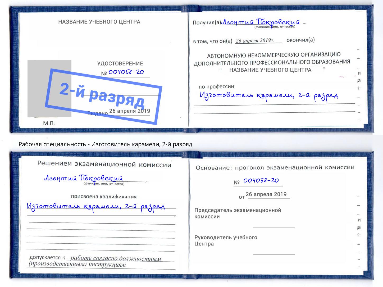 корочка 2-й разряд Изготовитель карамели Владивосток